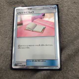 ともだちてちょうTR