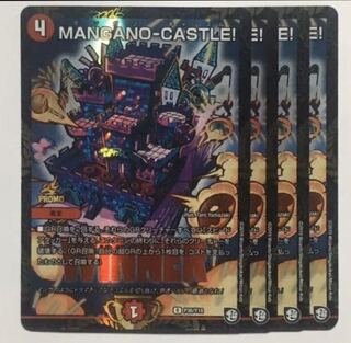 デュエルマスターズ MANGANOｰCASTLE！ プロモ版 4枚