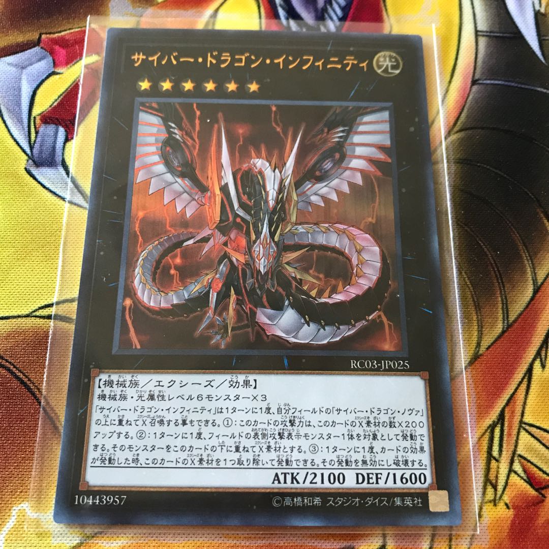 サイバー・ドラゴン・インフィニティ ウルトラレア