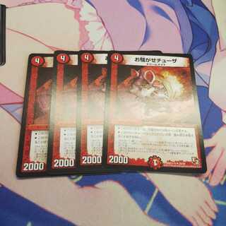 お騒がせチューザ