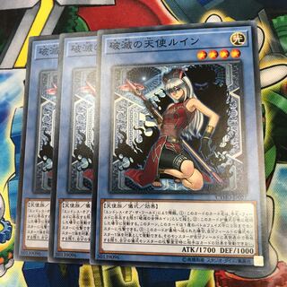 破滅の天使ルイン 3枚