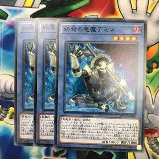 終焉の悪魔デミス 3枚