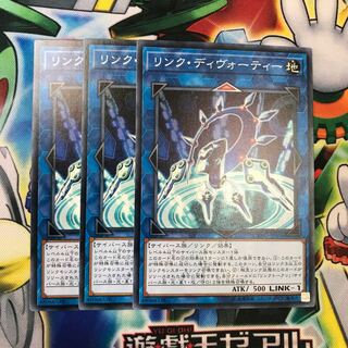 リンクディヴォーティー 3枚