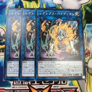 レグレクスパラディオン 3枚