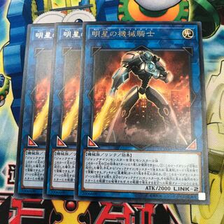 明星の機械騎士 3枚