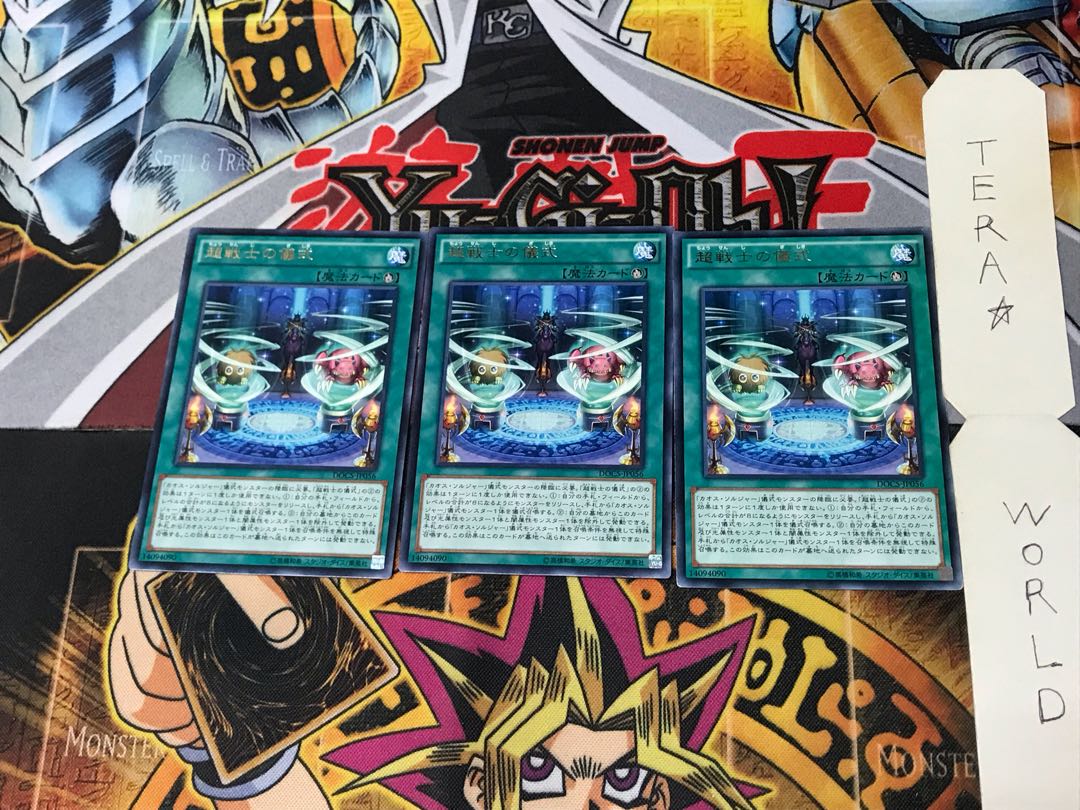 超戦士の儀式 DOCS 4 レア 3枚セット てら