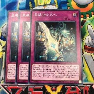 星遺物の交心 3枚