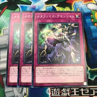 メタファイズアセンション 3枚