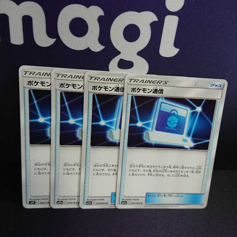ポケモン通信 4枚セット sm