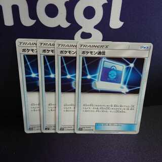 ポケモン通信 4枚セット sm