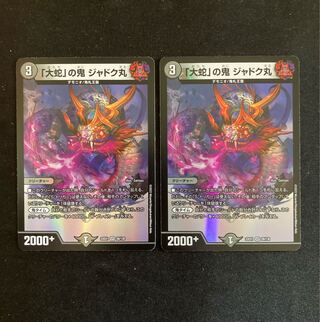 「大蛇」の鬼 ジャドク丸 VR 3/95 2枚