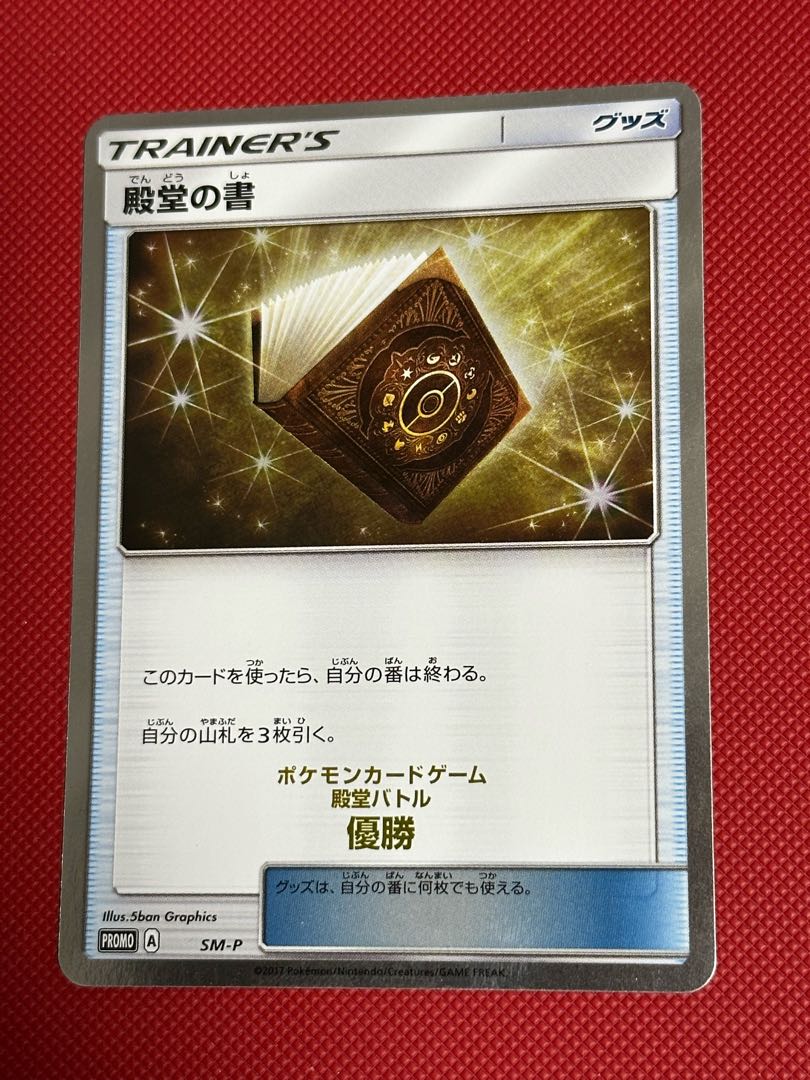 殿堂の書 PROMO SM-P 1枚