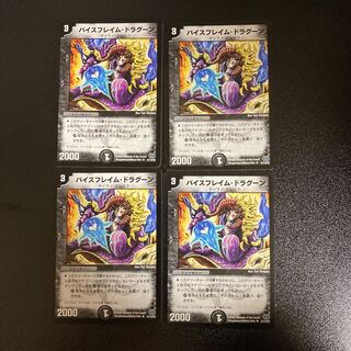 DM バイスフレイム・ドラグーン アンコモン 4枚セット①