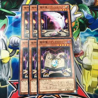 魔神儀ペンシルベル&ブックストーン 各3枚