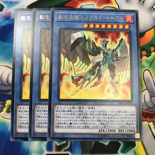 転生炎獣エメラルドイーグル 3枚