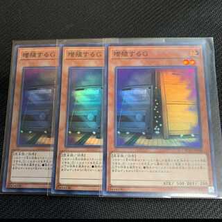 遊戯王　増殖するG　スーパー　3枚