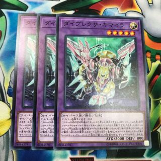 ダイプレクサキマイラ 3枚