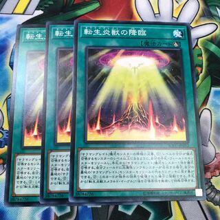 転生炎獣の降臨 3枚