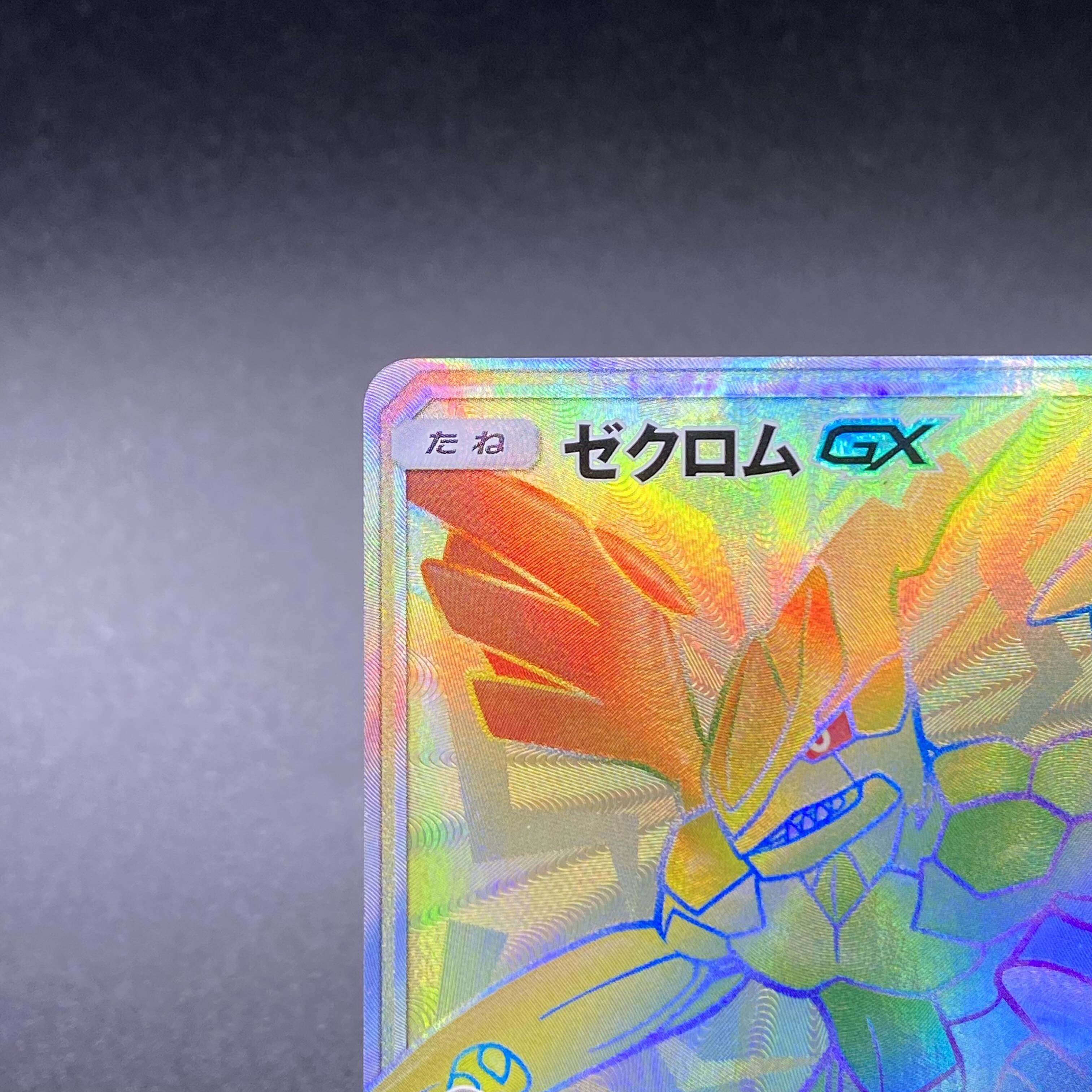 ゼクロムGX HR 仕様 PROMO 240/SM-Pの通販 土日祝休 magi公式