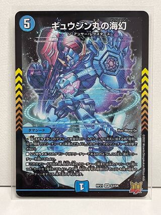 Umi phantom of Gyujin Maru RP21 SR S3/S8