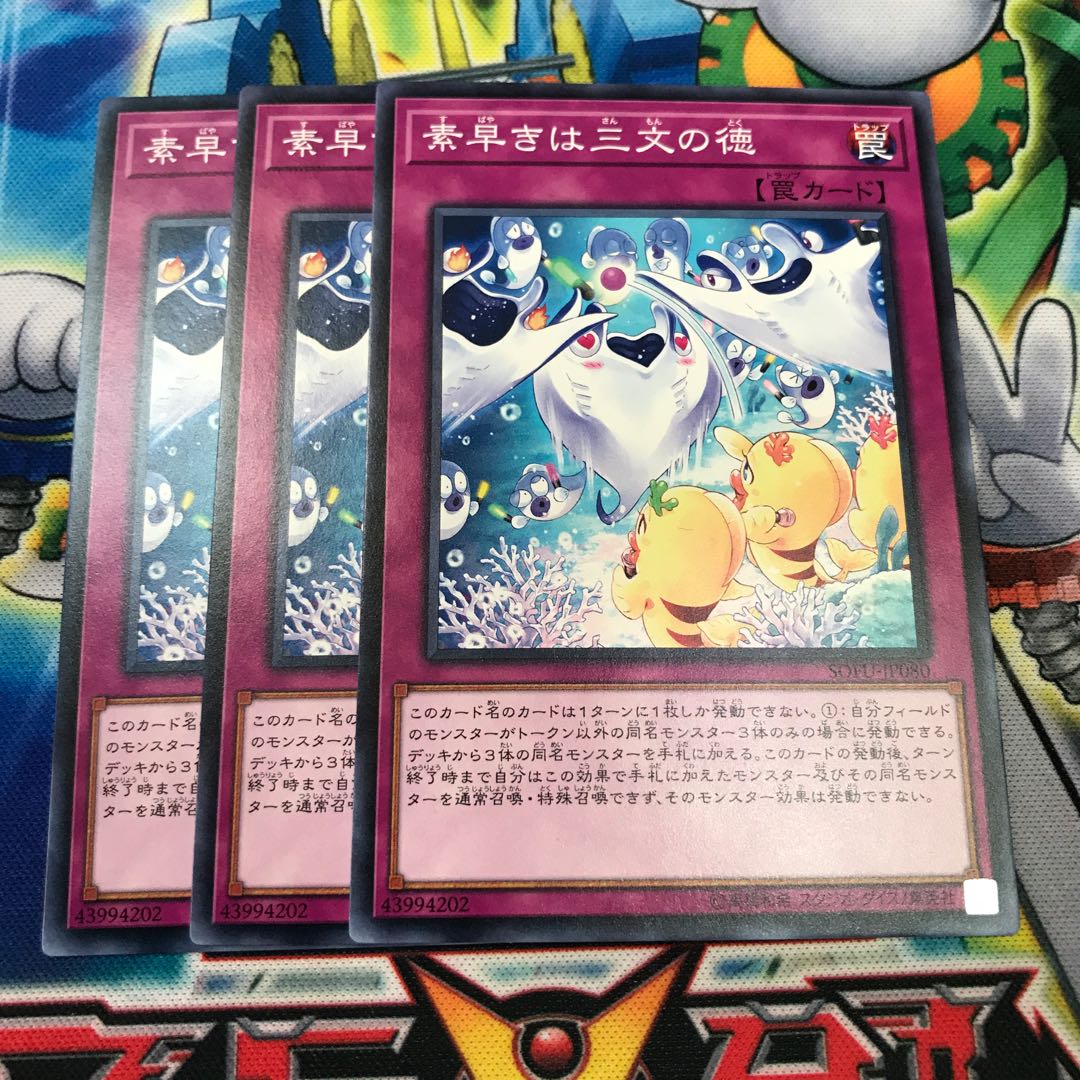 素早きは三文の徳 3枚