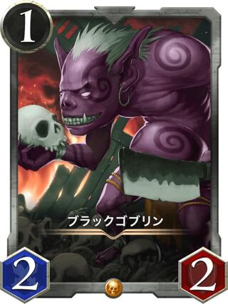 ［gold］ブラックゴブリン