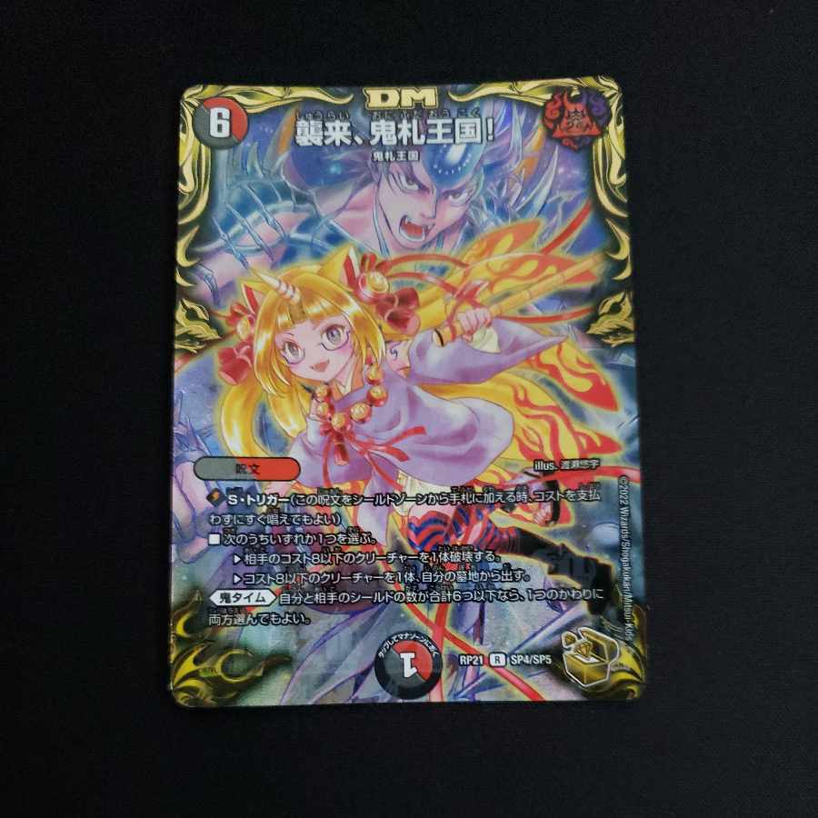 襲来、鬼札王国!(20th金トレジャー) R-foil SP4/SP5