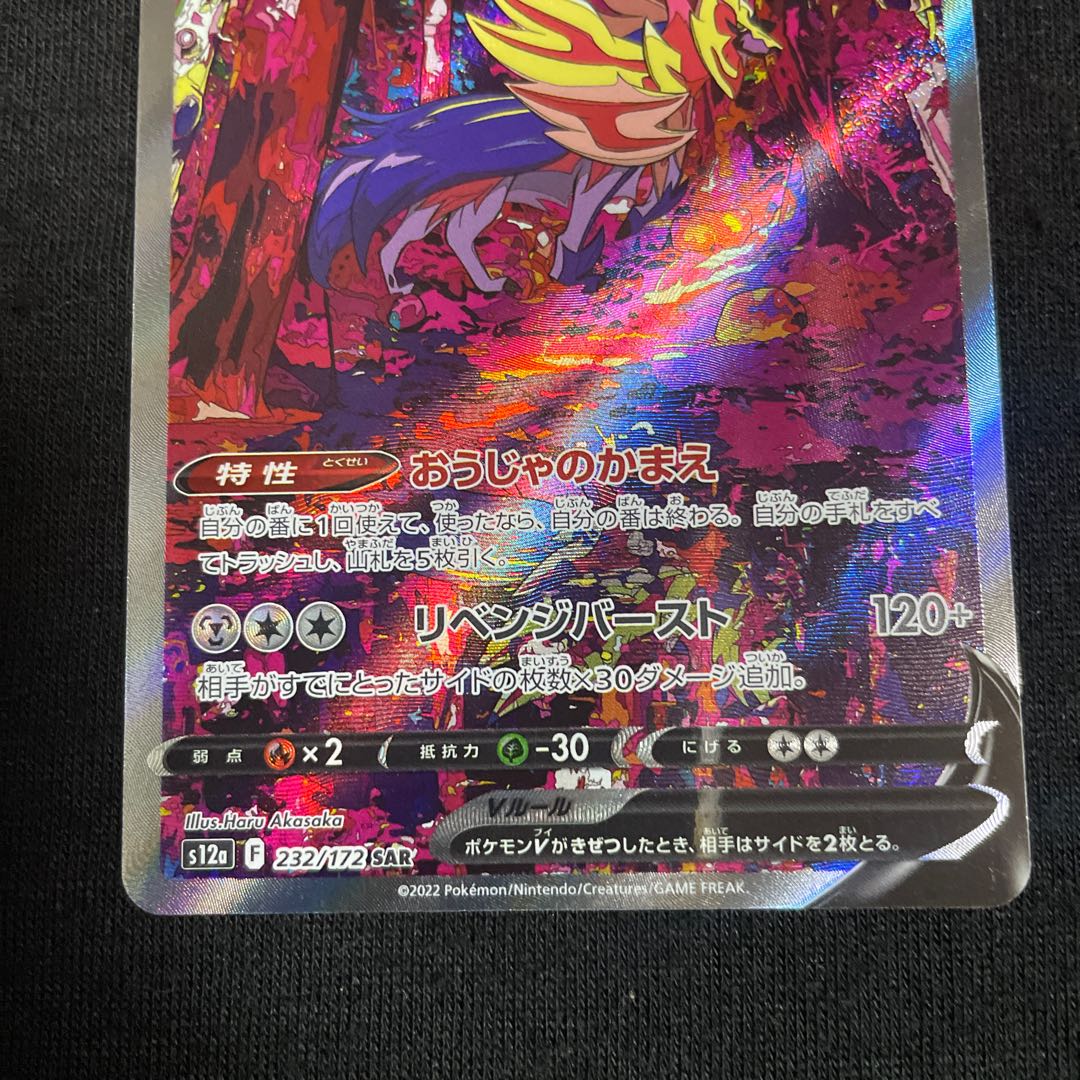 ZamazentaV SAR 232/172 VSTAR Universe