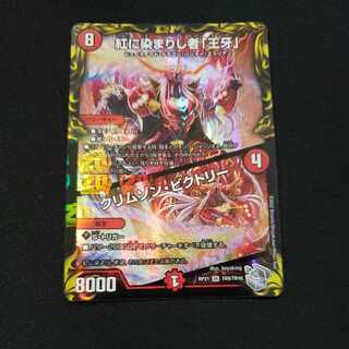 紅に染まりし者「王牙」｜クリムゾン・ビクトリー(20th銀トレジャー) SR TR9/TR10