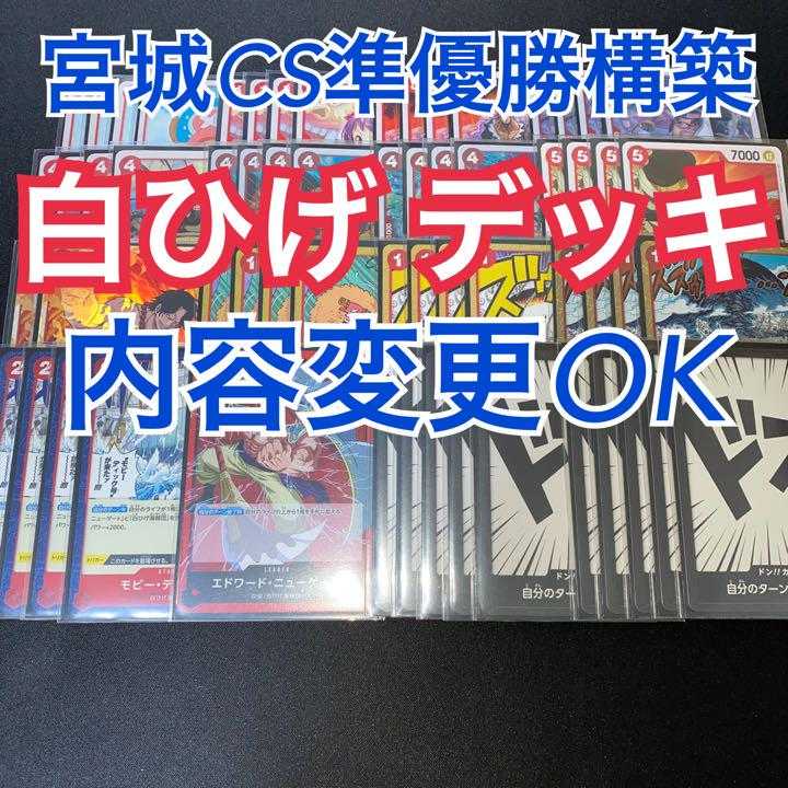 【宮城CS準優勝構築】白ひげ デッキ 1枚