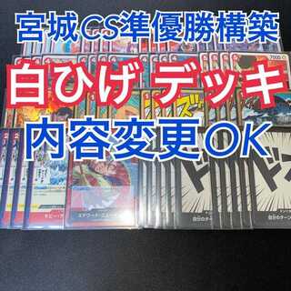 【宮城CS準優勝構築】白ひげ デッキ 1枚