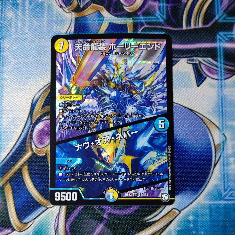 Tenmei Ryuzo Holy End/Now or Never SR S1/S12