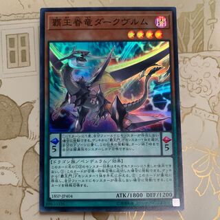 遊戯王　覇王眷竜ダークヴルム　スーパー1枚