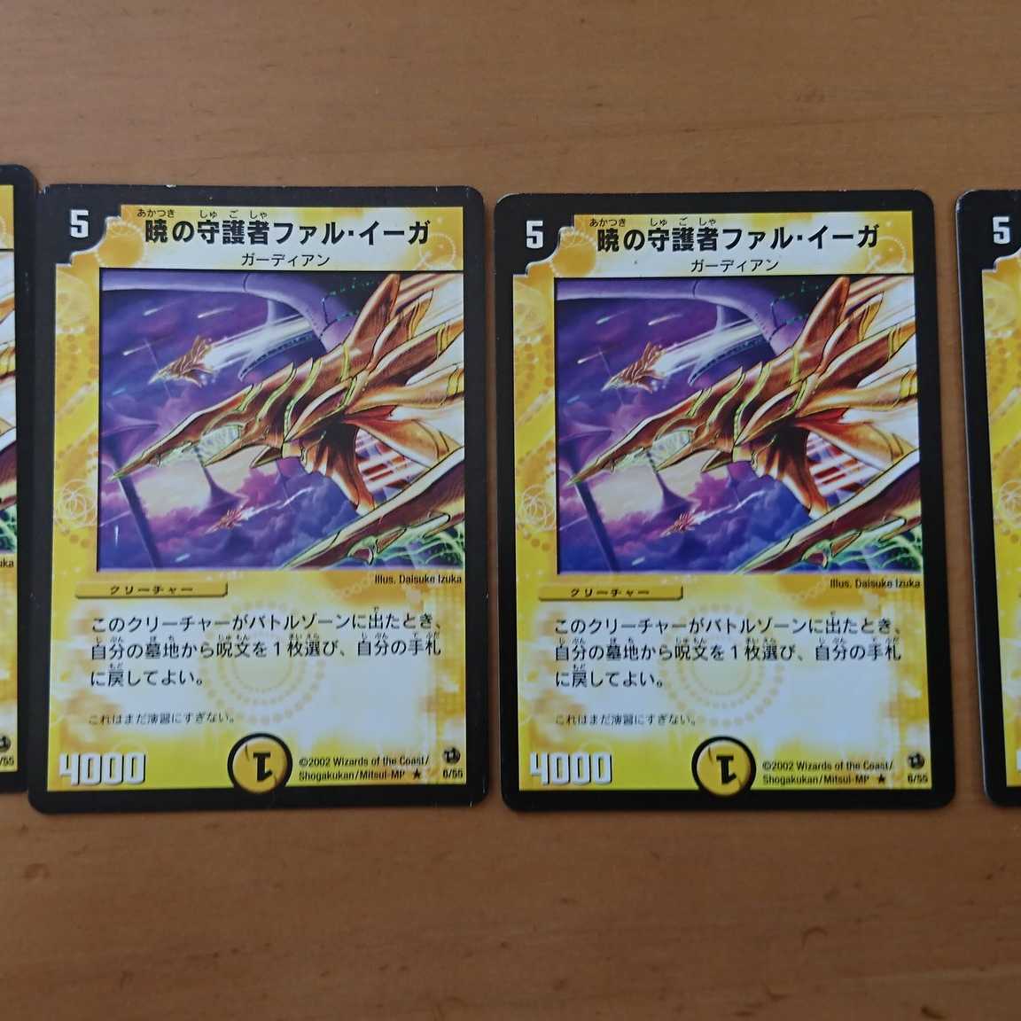 ４枚セット　暁の守護者ファル・イーガ　デュエマクラシック