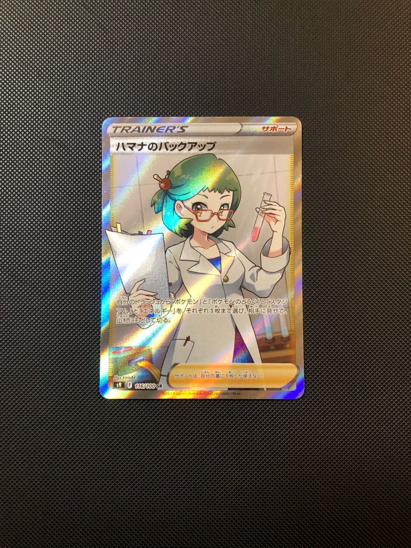 ハマナのバックアップ SR 116/100