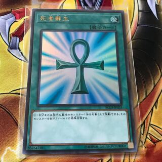 死者蘇生　ウルトラレア
