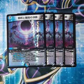 邪杯と魔術の決断 VR 8/74 ４枚セット