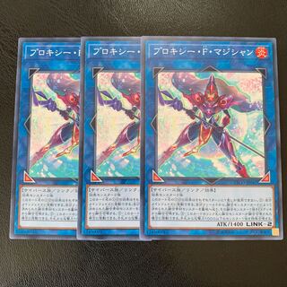 プロキシーFマジシャン