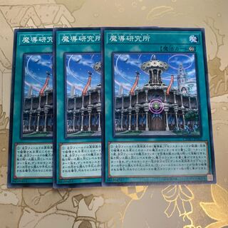 遊戯王　魔導研究所　ノーマル3枚