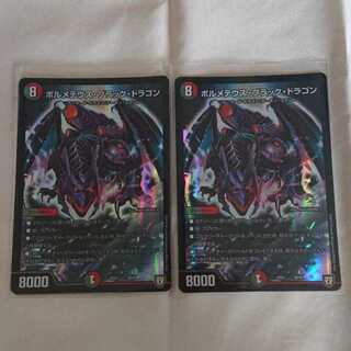 専用 しぶっこ様 ボルメテウス・ブラック・ドラゴン