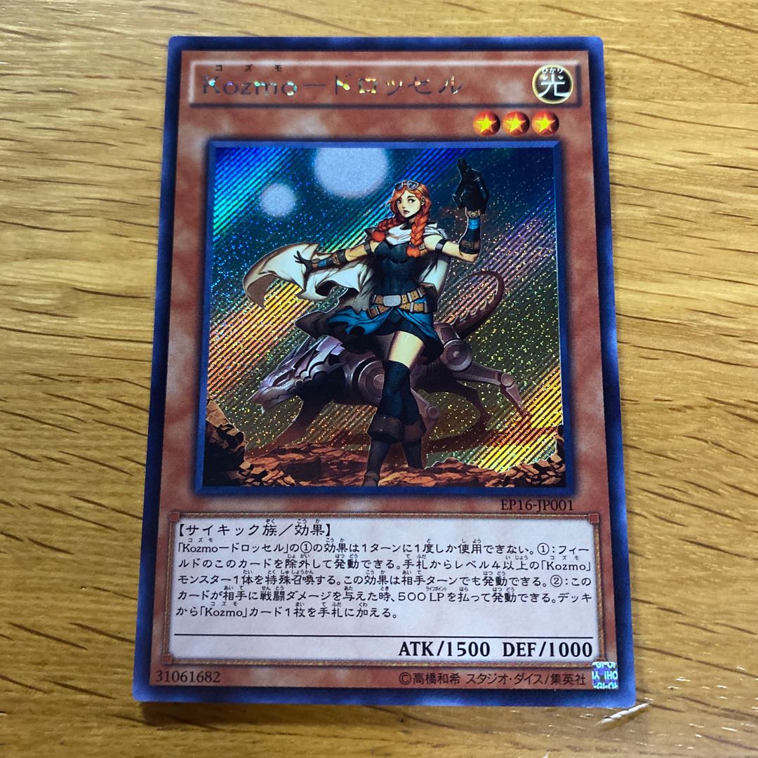 Kozmo-ドロッセル シークレットレア JP001
