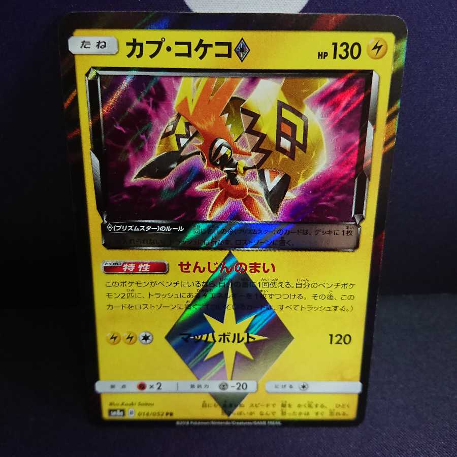 カプ・コケコ プリズムスター sm