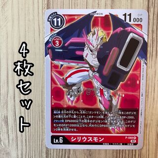 シリウスモン　4枚　デジカ　デジモンカードゲーム