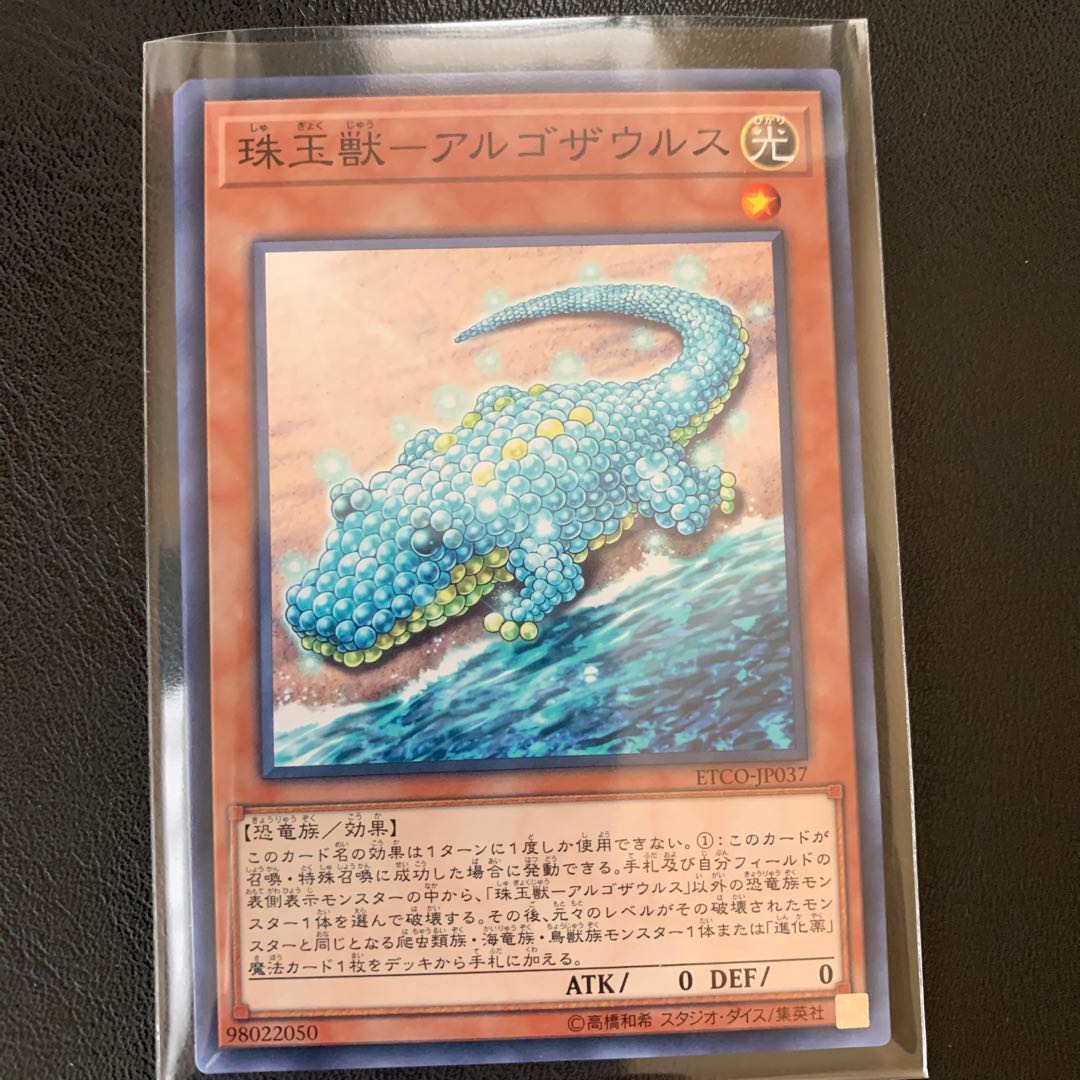 珠玉獣アルゴザウルス