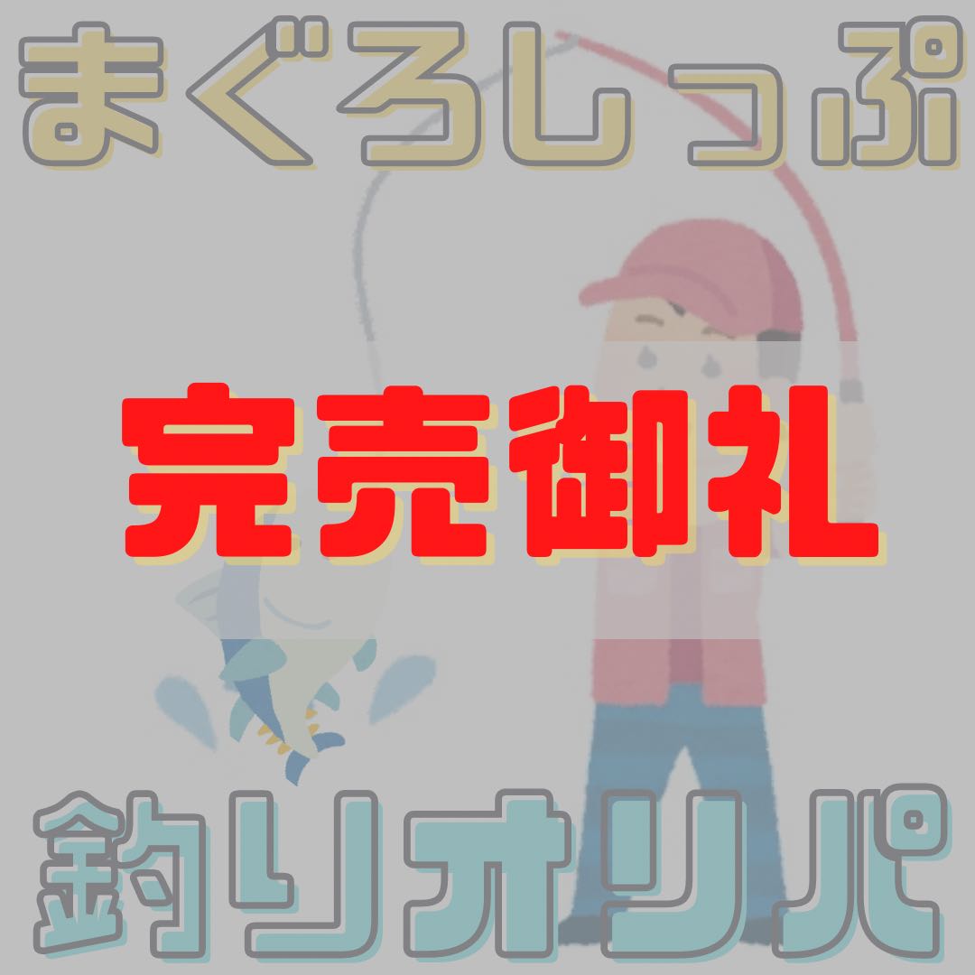 【完売御礼】釣りオリパ 下関港 全20口 1枚