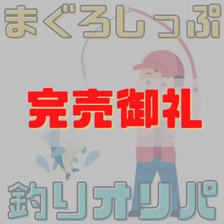 【完売御礼】釣りオリパ 下関港 全20口 1枚