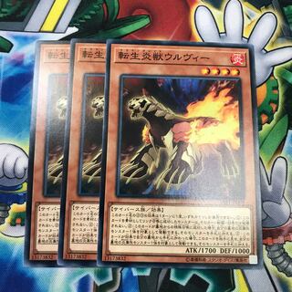 転生炎獣ウルヴィー 3枚