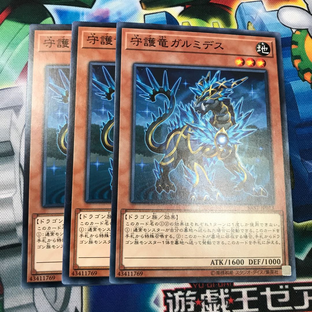 守護竜ガルミデス 3枚