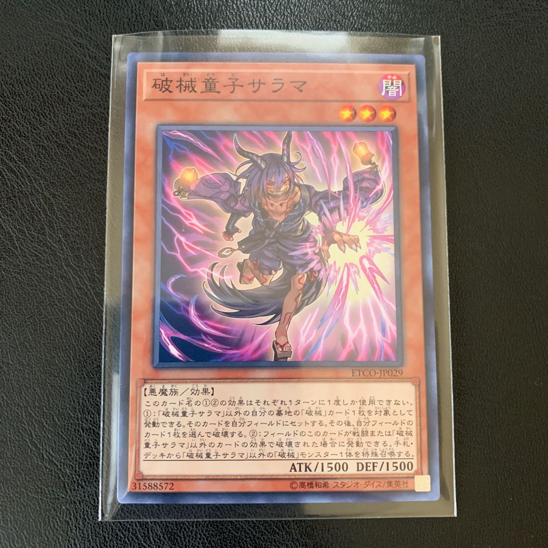 破械童子サラマ