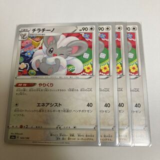 チラチーノ 143/190